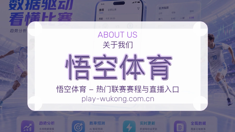 悟空体育电竞与体育内容服务