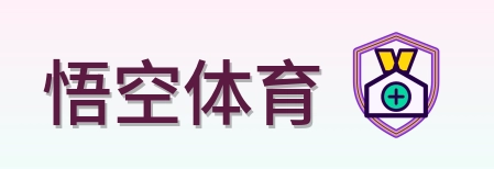 悟空体育 Logo